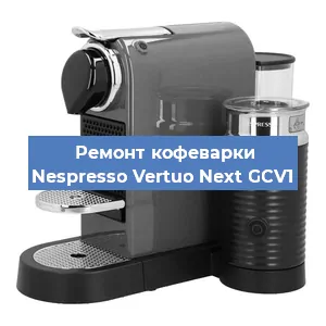 Замена дренажного клапана на кофемашине Nespresso Vertuo Next GCV1 в Санкт-Петербурге